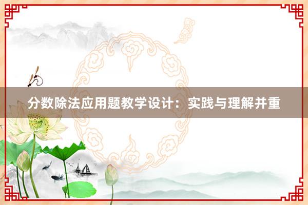 分数除法应用题教学设计：实践与理解并重